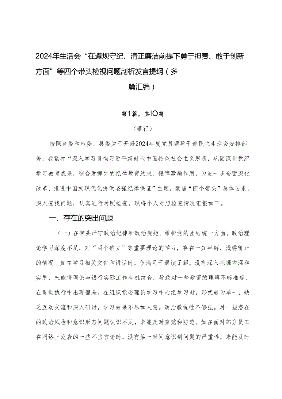 2024年生活会“在遵规守纪、清正廉洁前提下勇于担责、敢于创新方面”等四个带头检视问题剖析发言提纲（多篇汇编）.docx_第1页