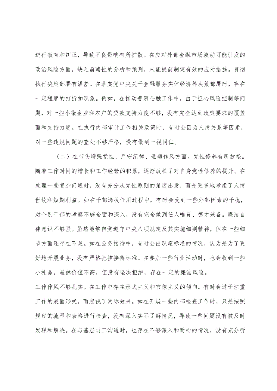 2024年生活会“在遵规守纪、清正廉洁前提下勇于担责、敢于创新方面”等四个带头检视问题剖析发言提纲（多篇汇编）.docx_第2页