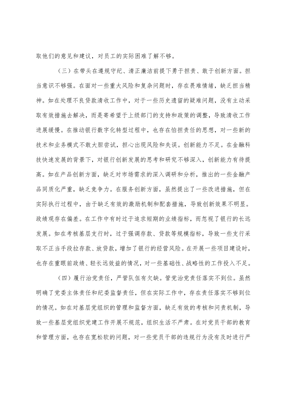 2024年生活会“在遵规守纪、清正廉洁前提下勇于担责、敢于创新方面”等四个带头检视问题剖析发言提纲（多篇汇编）.docx_第3页