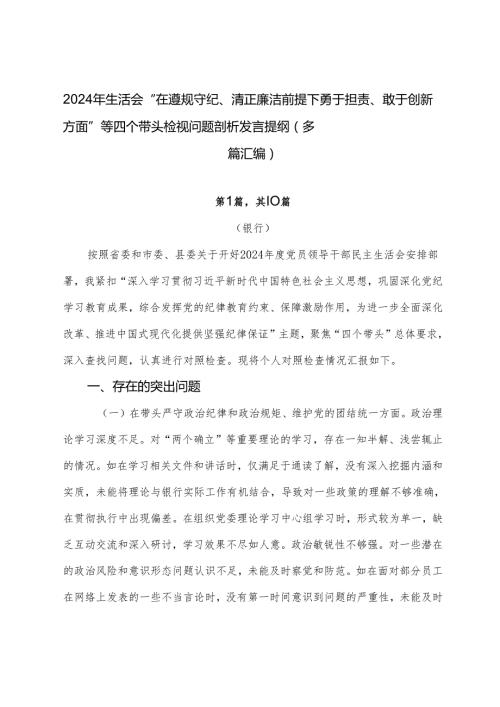 2024年生活会“在遵规守纪、清正廉洁前提下勇于担责、敢于创新方面”等四个带头检视问题剖析发言提纲（多篇汇编）.docx