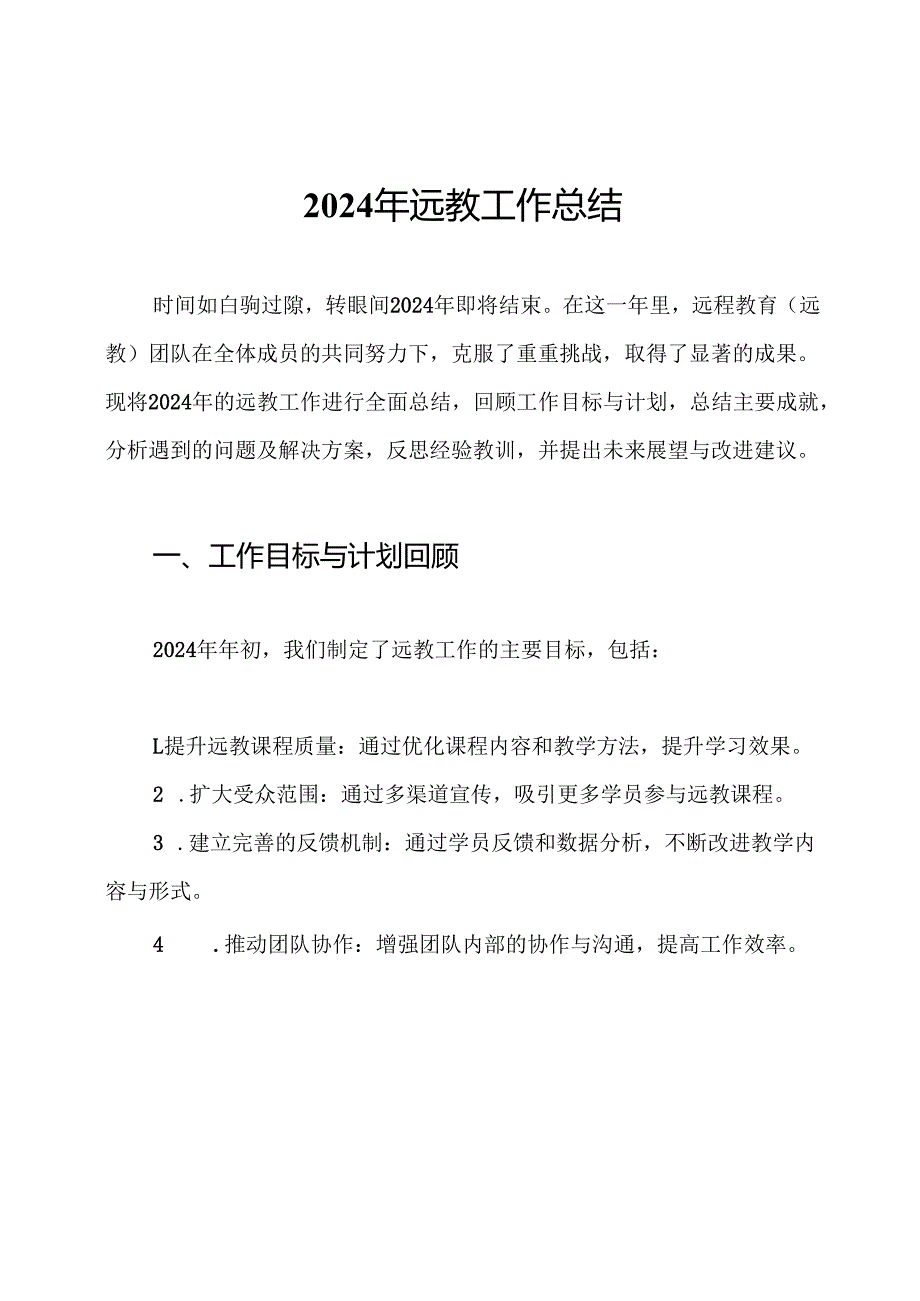 2024年远教工作总结.docx_第1页