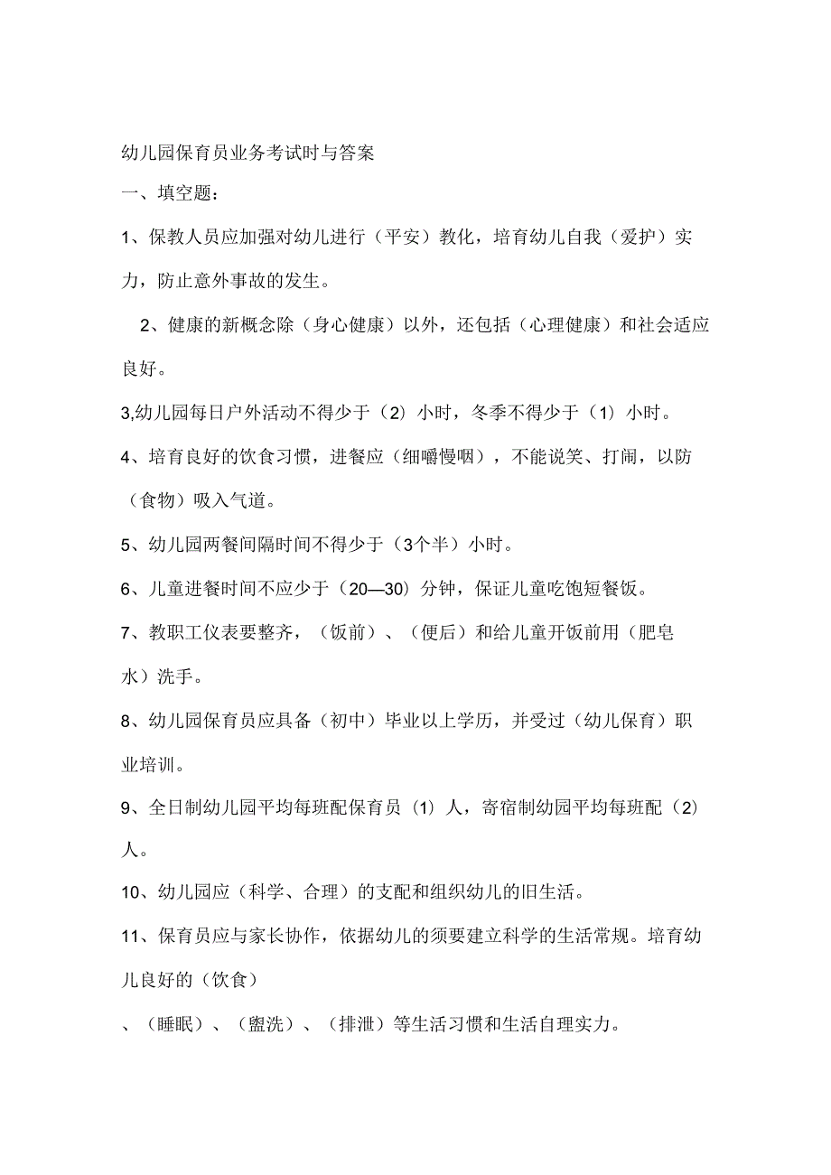 幼儿园保育员业务考试题及复习资料.docx_第1页