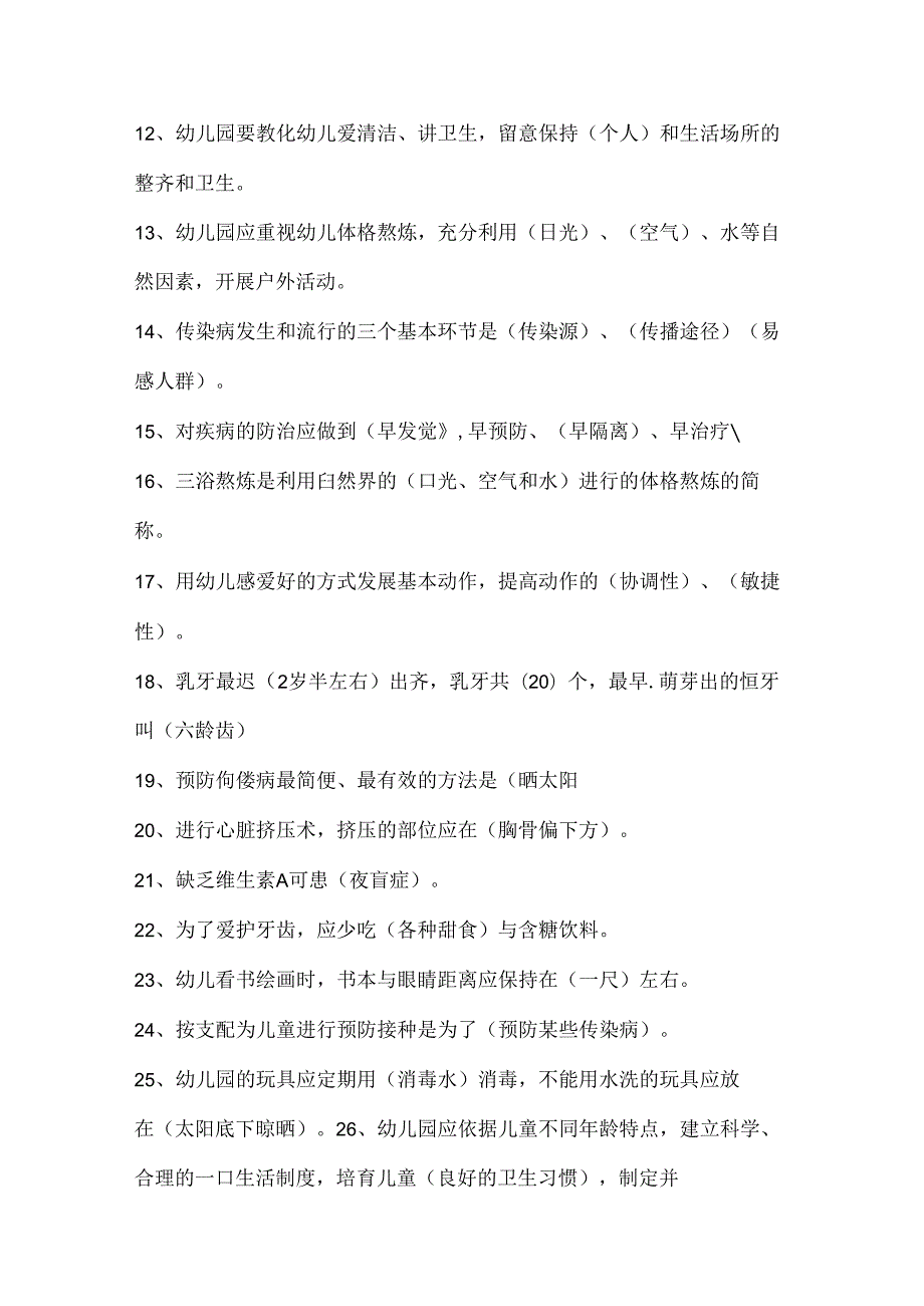 幼儿园保育员业务考试题及复习资料.docx_第2页