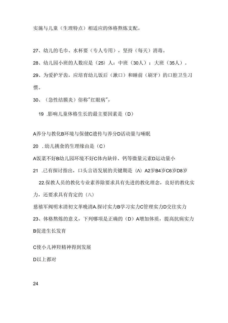 幼儿园保育员业务考试题及复习资料.docx_第3页