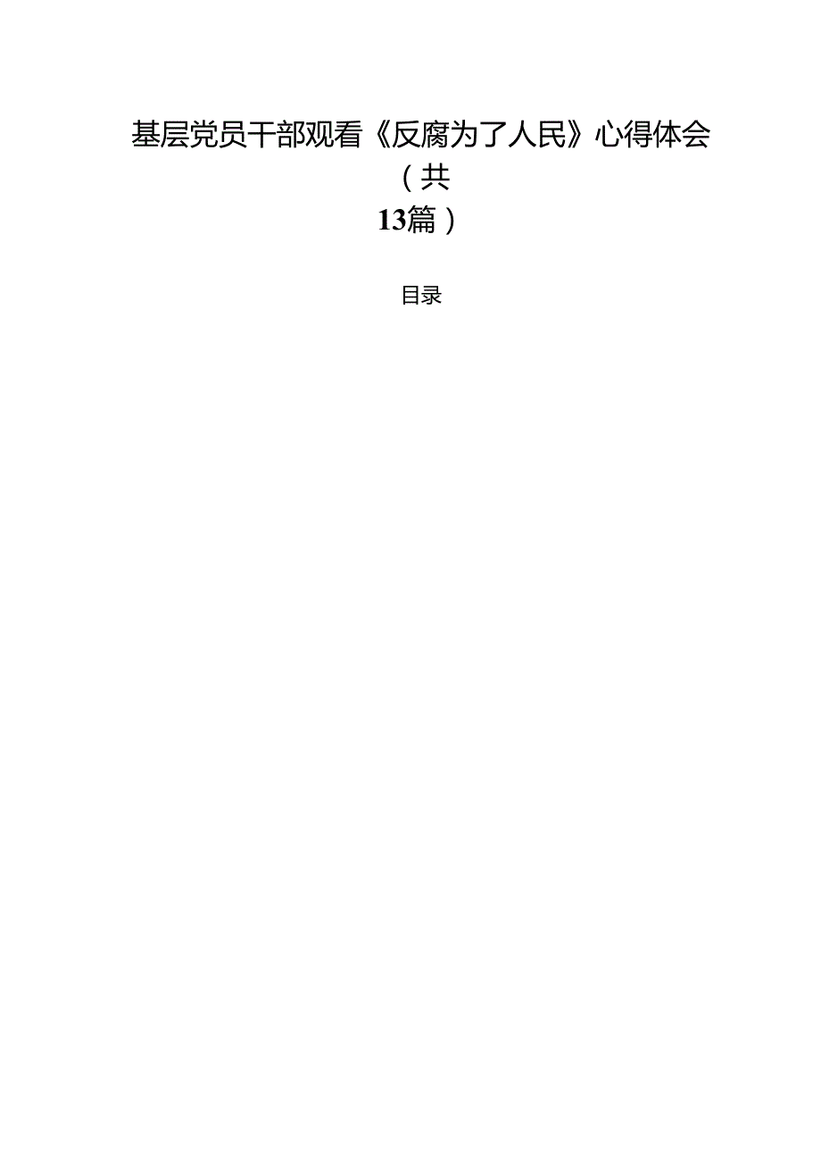 基层党员干部观看《反腐为了人民》心得体会 （汇编13份）.docx_第1页