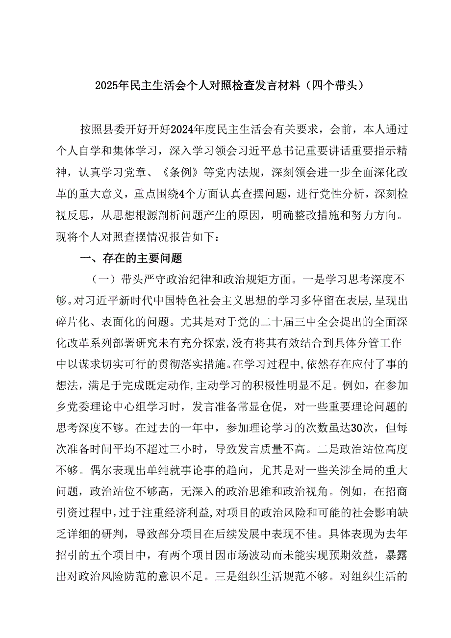 （7篇）2025年民主生活会个人对照检查发言材料（四个带头）最新.docx_第1页