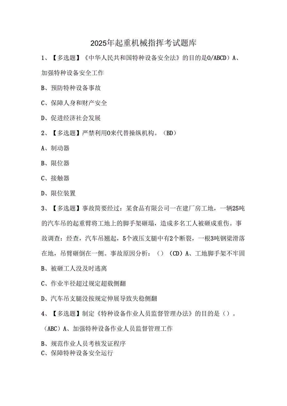2025年起重机械指挥考试题库.docx_第1页