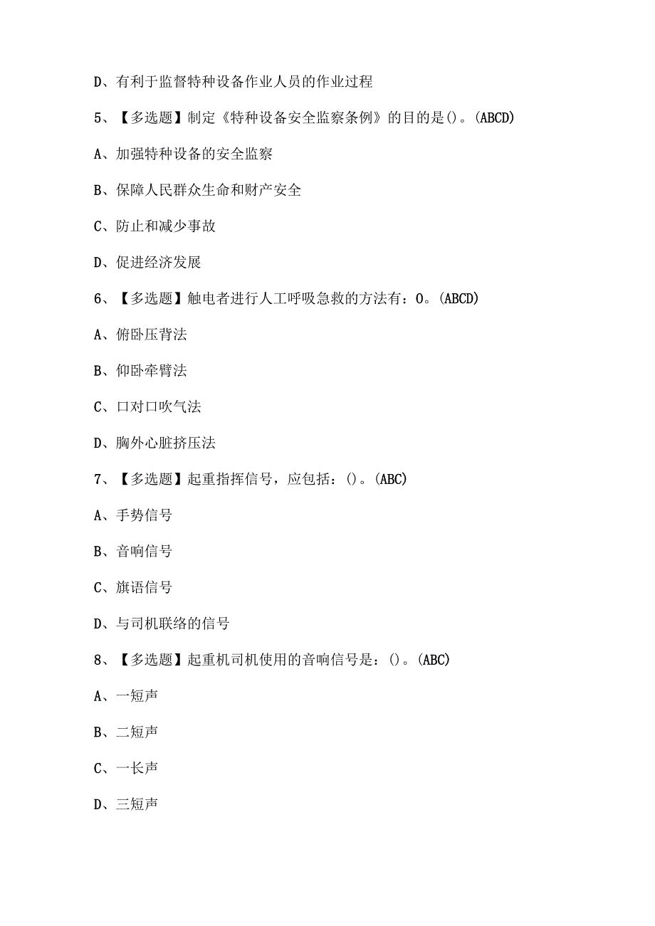 2025年起重机械指挥考试题库.docx_第2页