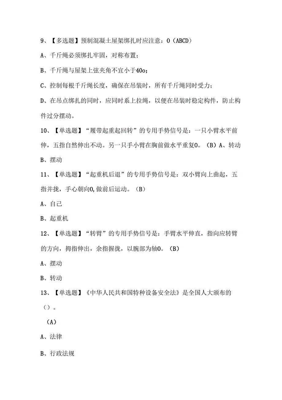 2025年起重机械指挥考试题库.docx_第3页