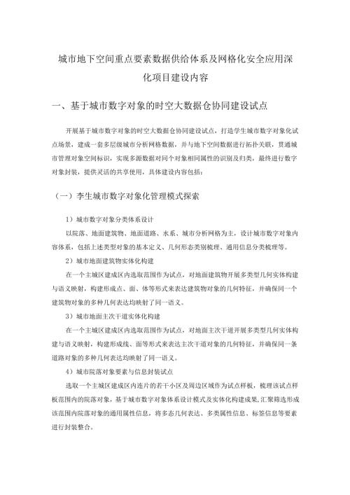 城市地下空间重点要素数据供给体系及网格化安全应用深化项目建设内容.docx