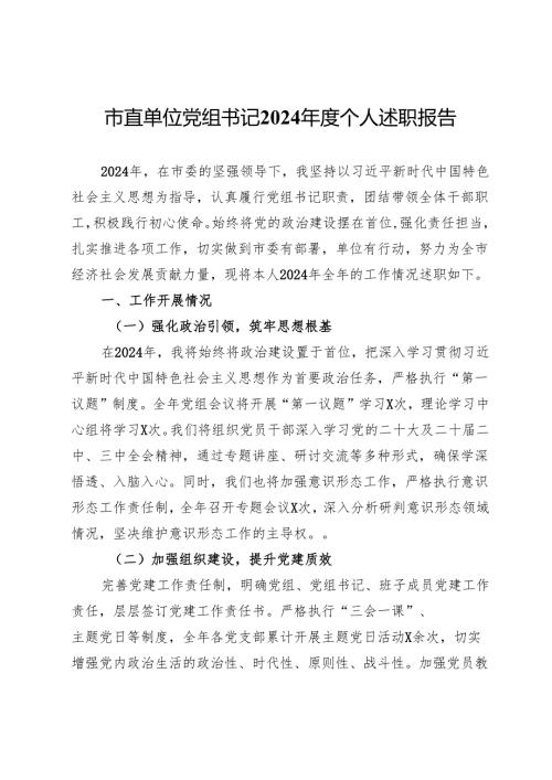 市直单位党组书记2024个人述职报告.docx