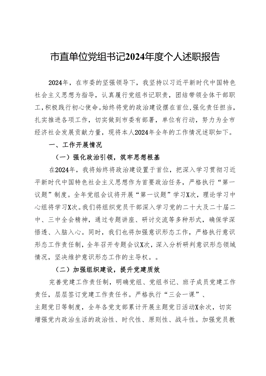 市直单位党组书记2024个人述职报告.docx_第1页