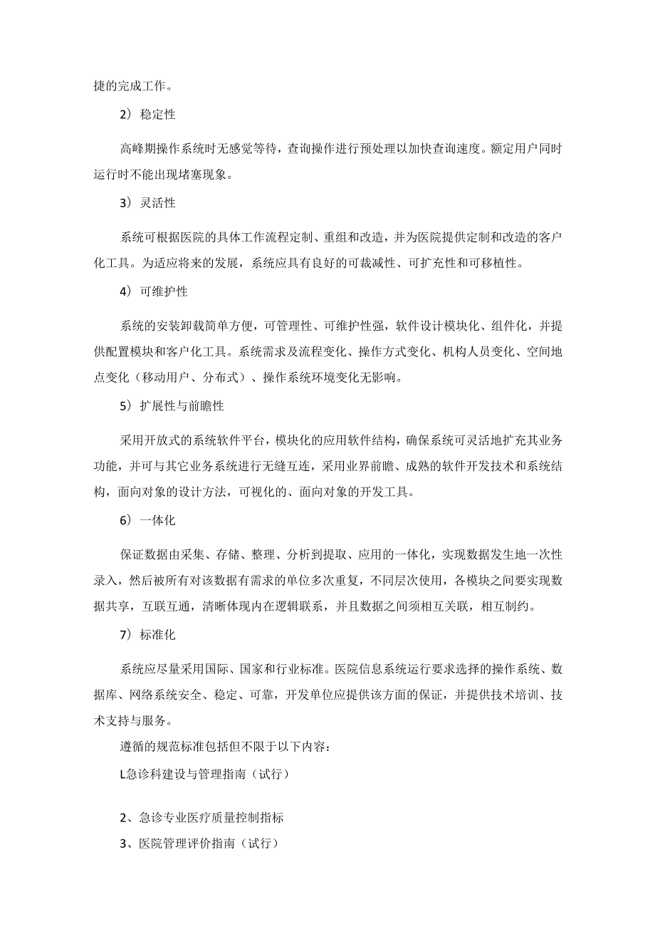 XX市XX人民医院急诊急救数字化平台采购需求.docx_第2页