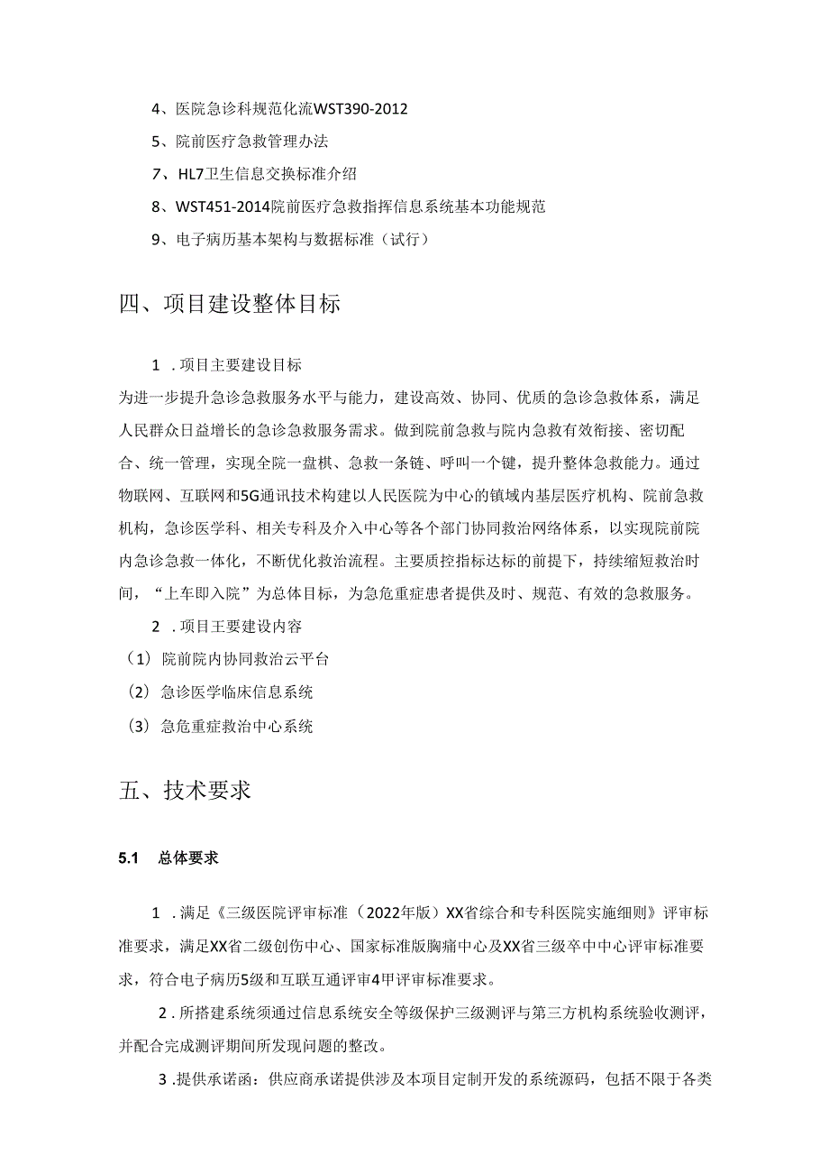 XX市XX人民医院急诊急救数字化平台采购需求.docx_第3页