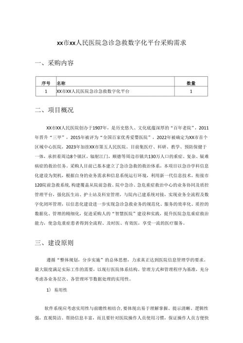 XX市XX人民医院急诊急救数字化平台采购需求.docx