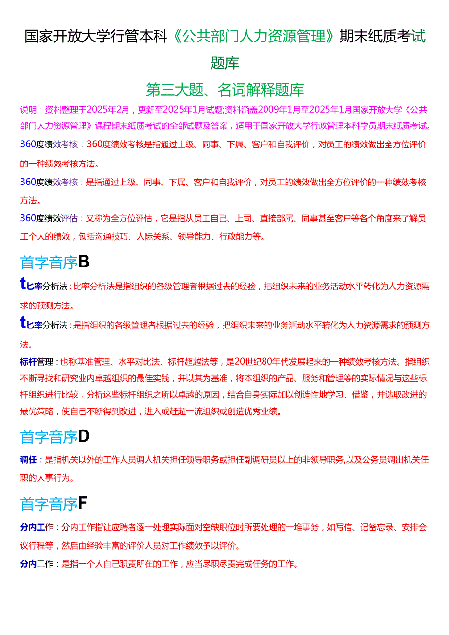 国家开放大学行管本科《公共部门人力资源管理》期末纸质考试第三大题名词解释题库[2025期版].docx_第1页