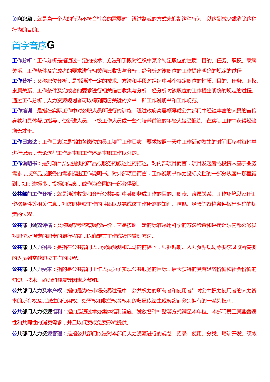 国家开放大学行管本科《公共部门人力资源管理》期末纸质考试第三大题名词解释题库[2025期版].docx_第2页