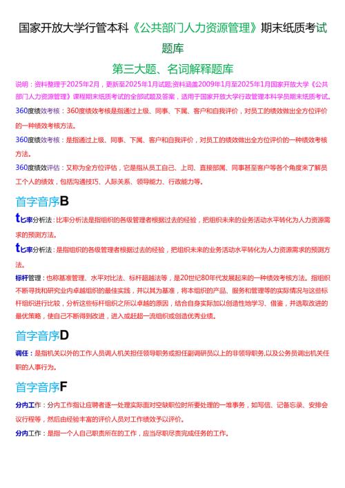 国家开放大学行管本科《公共部门人力资源管理》期末纸质考试第三大题名词解释题库[2025期版].docx