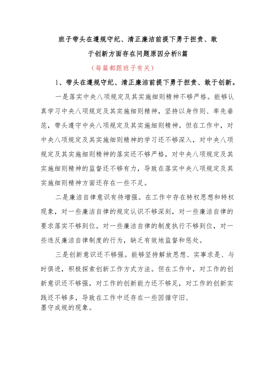 班子带头在遵规守纪、清正廉洁前提下勇于担责、敢于创新方面存在问题原因分析8篇.docx_第1页