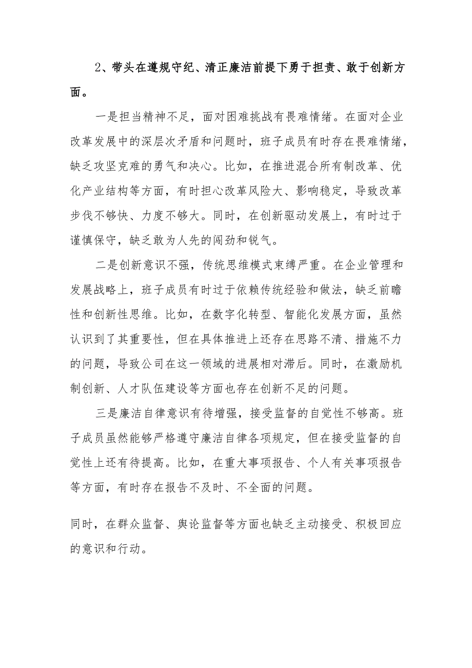 班子带头在遵规守纪、清正廉洁前提下勇于担责、敢于创新方面存在问题原因分析8篇.docx_第2页