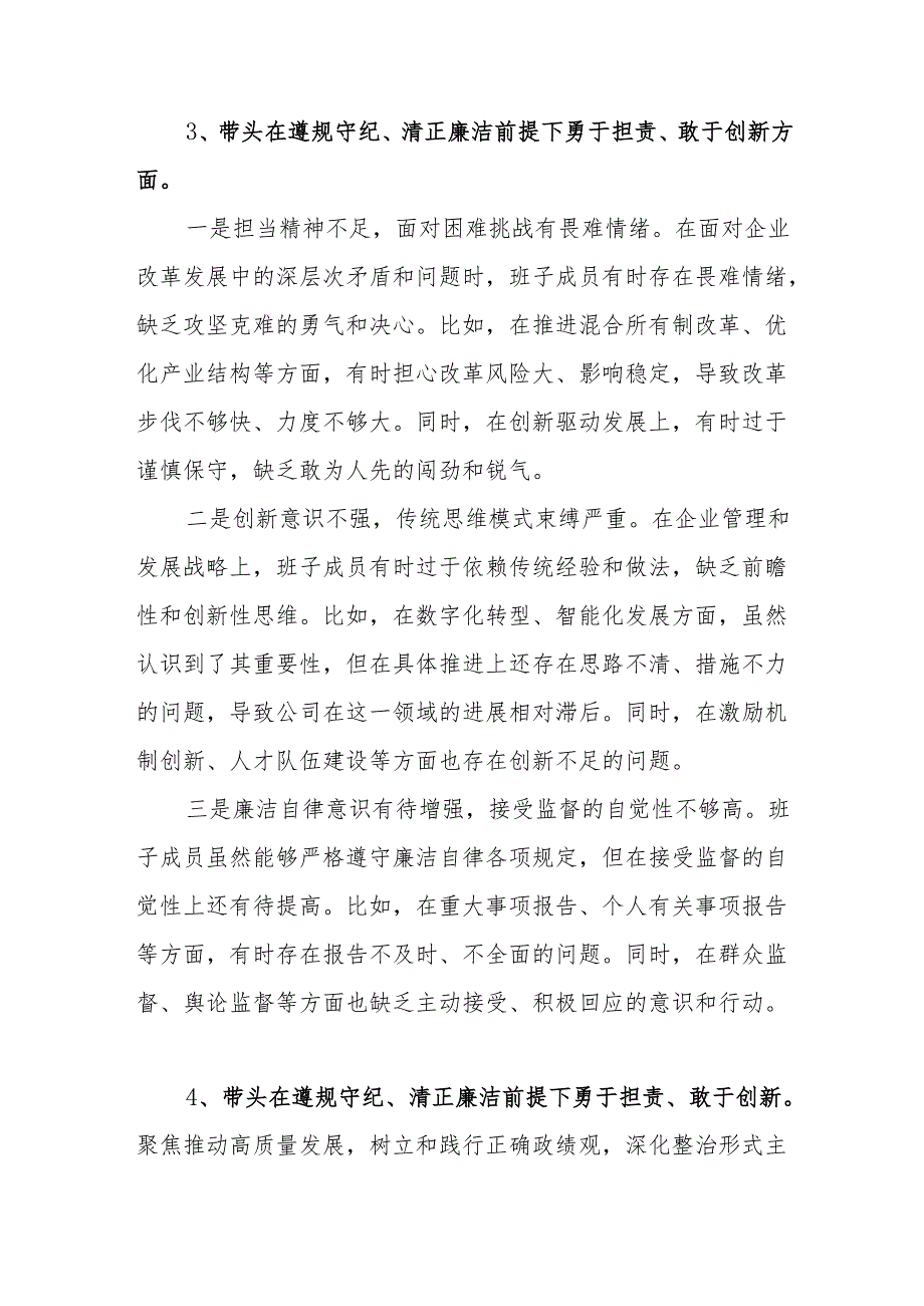 班子带头在遵规守纪、清正廉洁前提下勇于担责、敢于创新方面存在问题原因分析8篇.docx_第3页
