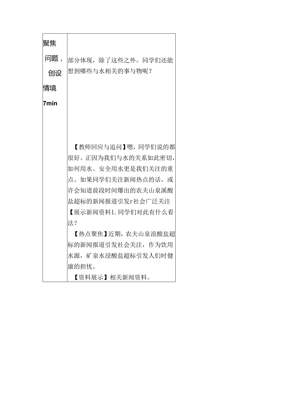 泉水的生态足迹与循环过程探究模拟课程备课.docx_第3页