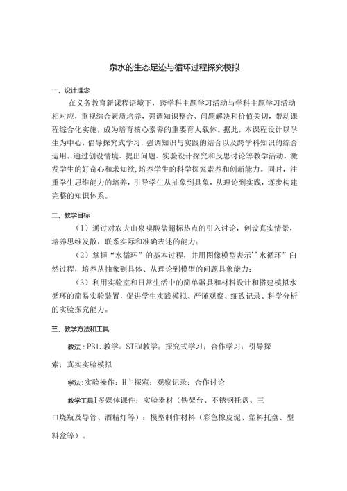 泉水的生态足迹与循环过程探究模拟课程备课.docx