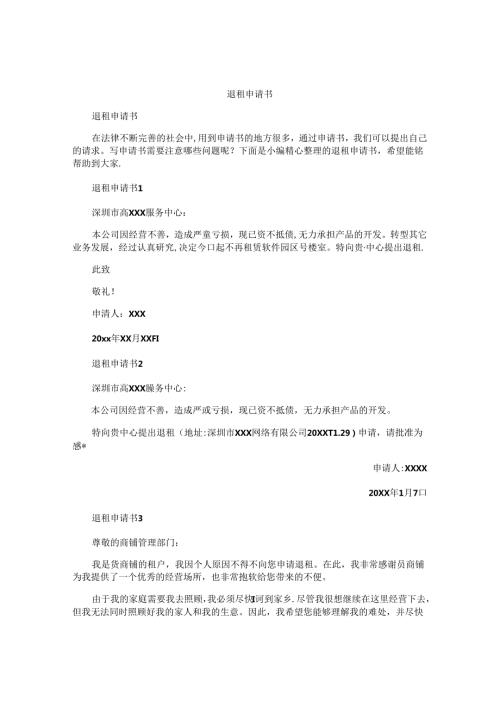 退租申请书.docx