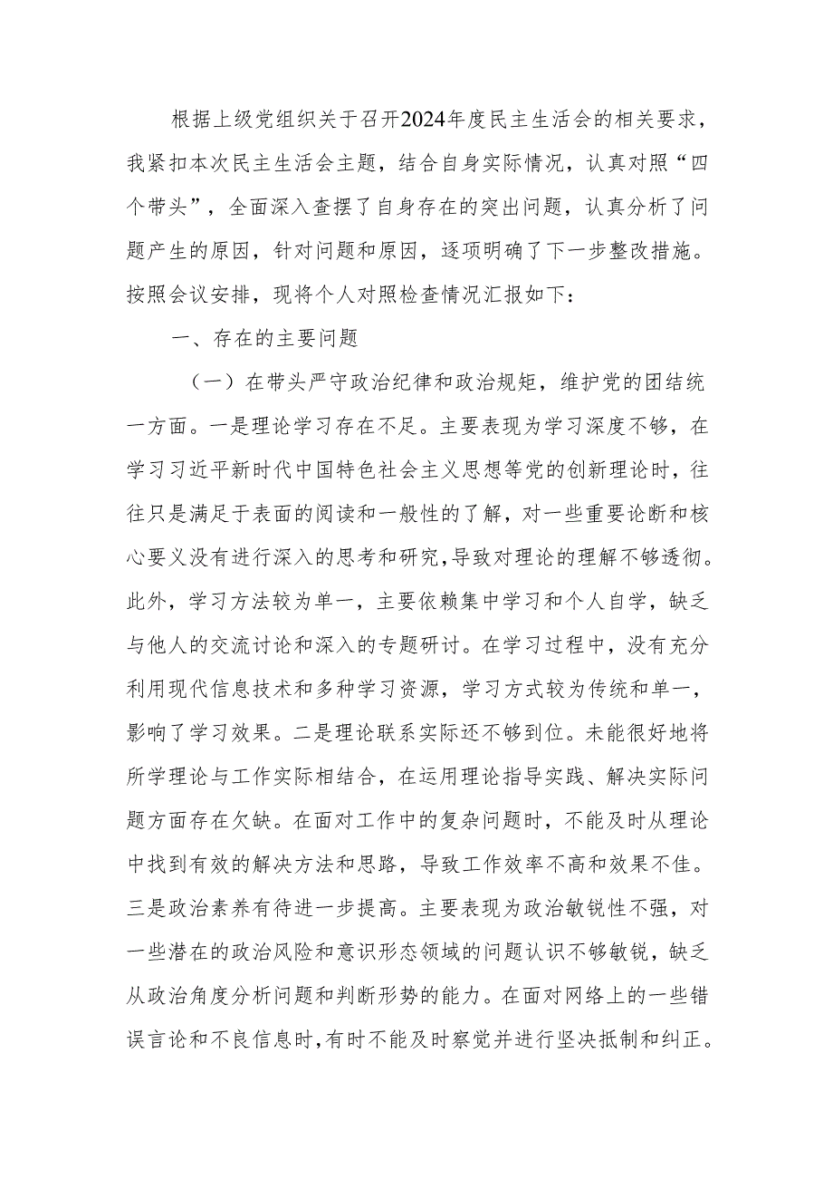 最新单位领导2024民主生活、组织生活检查材料（四个带头）Word文档.docx_第1页