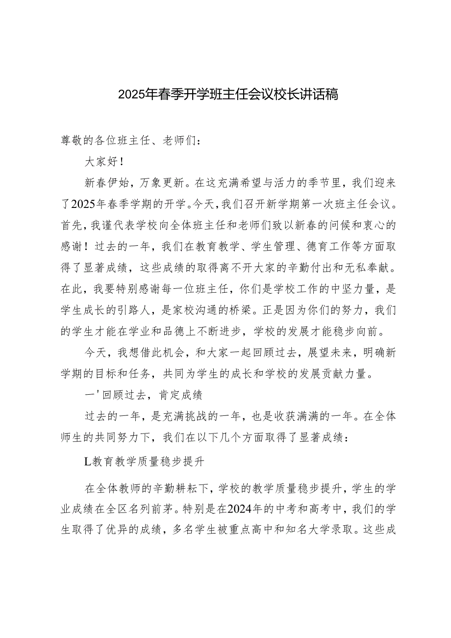 2025年季开学班主任会议校长讲话稿.docx_第1页