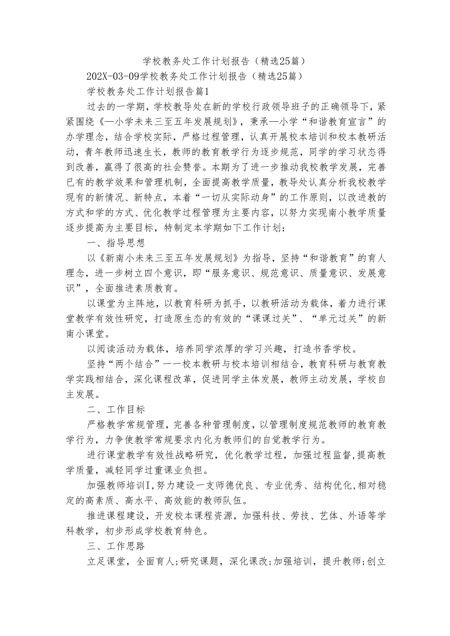 学校教务处工作计划报告（精选25篇）.docx_第1页