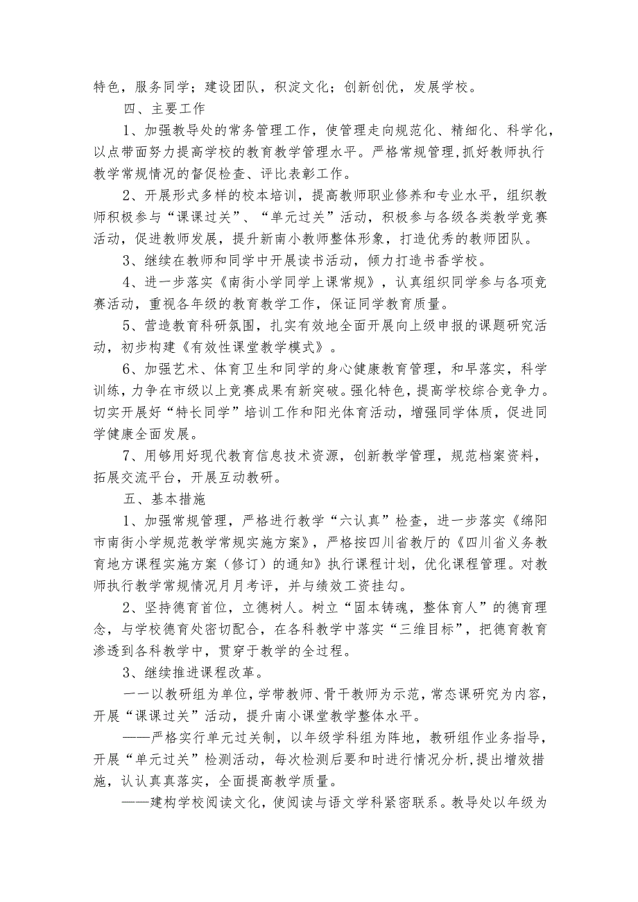 学校教务处工作计划报告（精选25篇）.docx_第2页
