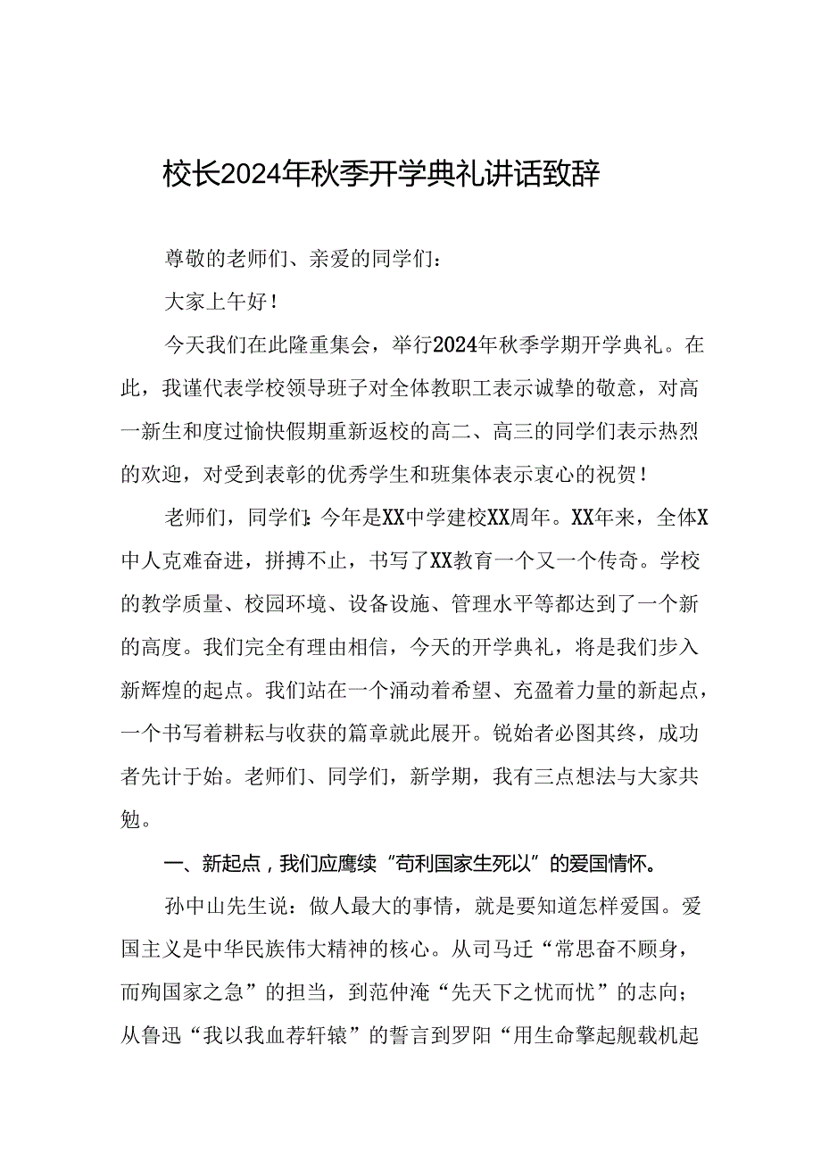 校长在2024学季开学典礼致辞二十一篇.docx_第1页