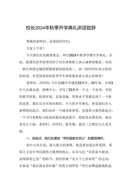 校长在2024学季开学典礼致辞二十一篇.docx