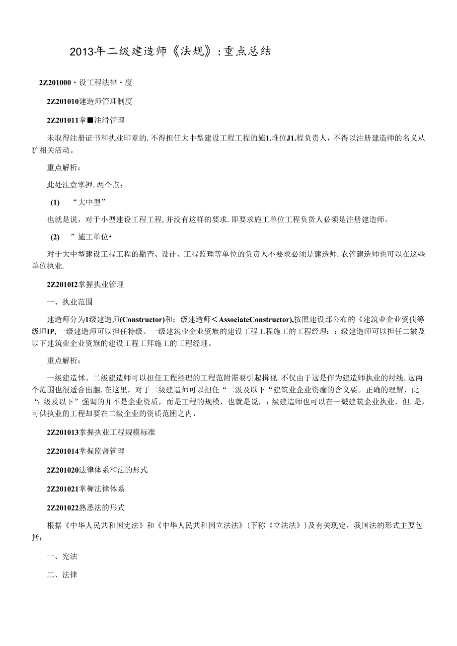 X年二级建造师法规重点解析[1][1](1).docx_第1页