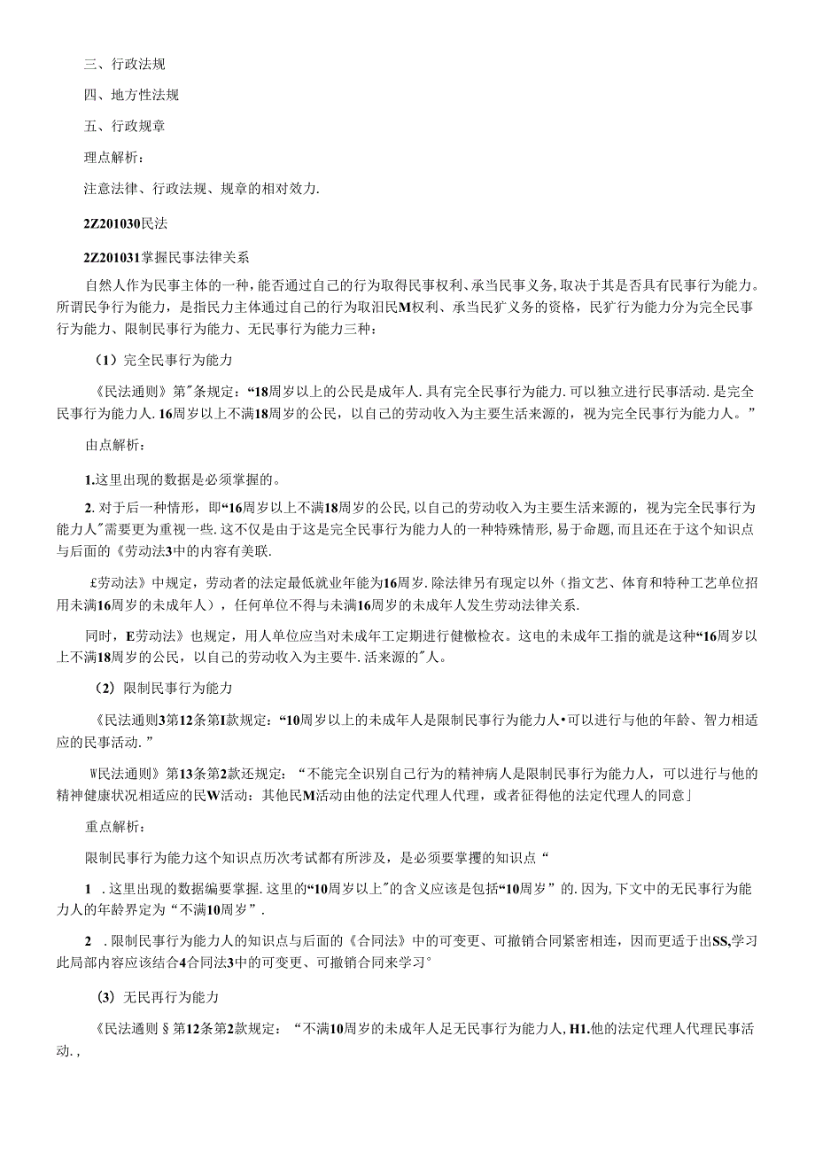 X年二级建造师法规重点解析[1][1](1).docx_第2页