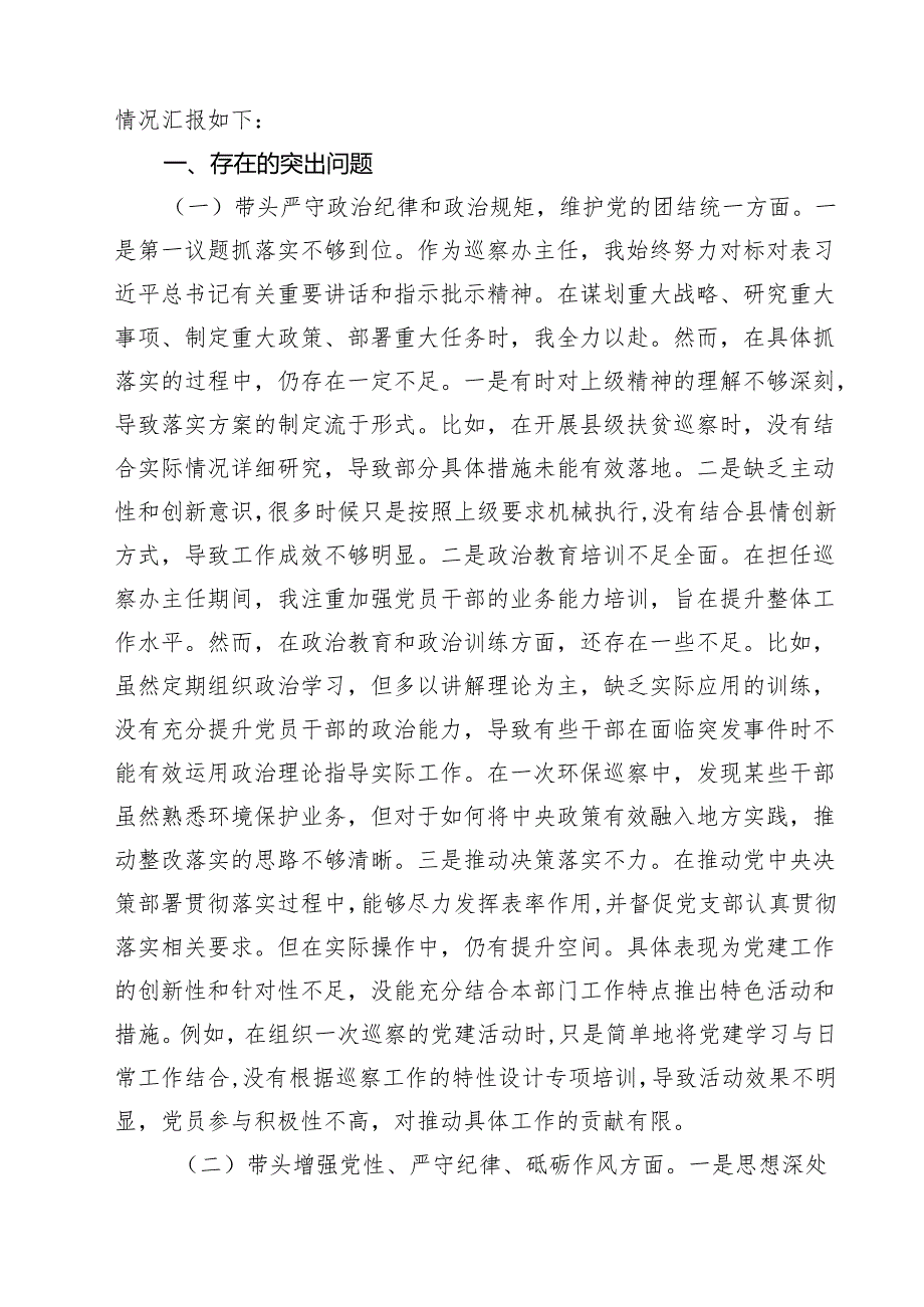 巡察办班子及个人2025民主生活会对照检查材料（四个带头）10篇（详细版）.docx_第2页