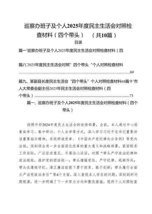巡察办班子及个人2025民主生活会对照检查材料（四个带头）10篇（详细版）.docx