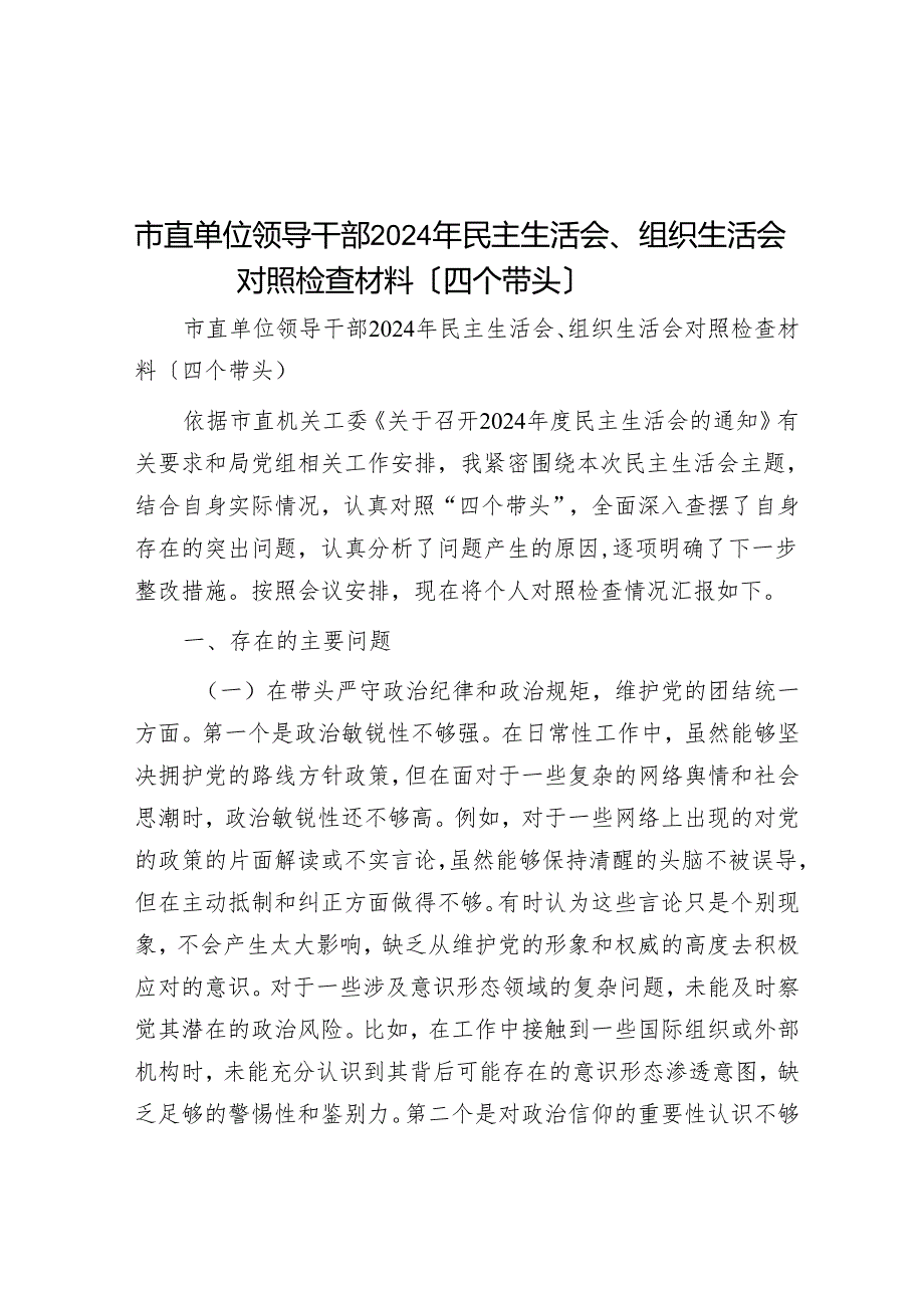 市直单位领导干部2024年民主生活会、组织生活会对照检查材料（四个带头）.docx_第1页