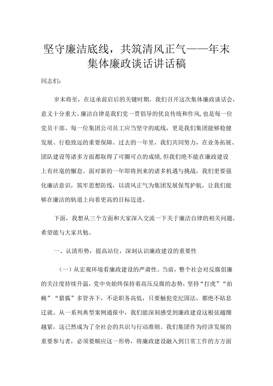 坚守廉洁底线共筑清风正气——年末集体廉政谈话讲话稿.docx_第1页