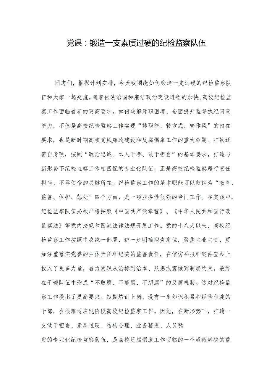 党课：锻造一支素质过硬的纪检监察队伍.docx_第1页