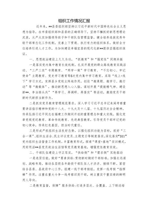 组织工作情况汇报4.docx