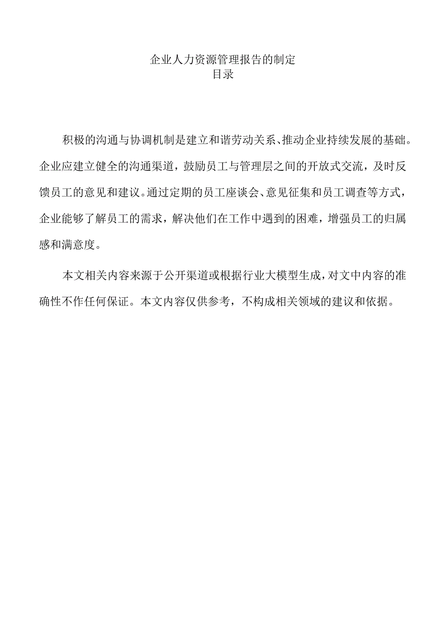 企业人力资源管理报告的制定.docx_第1页