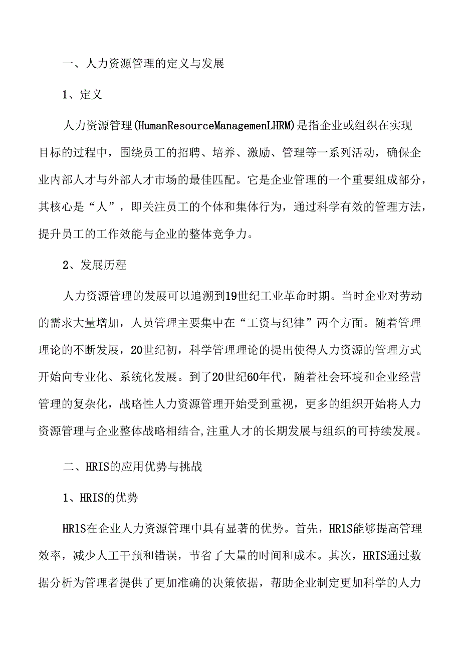 企业人力资源管理报告的制定.docx_第2页