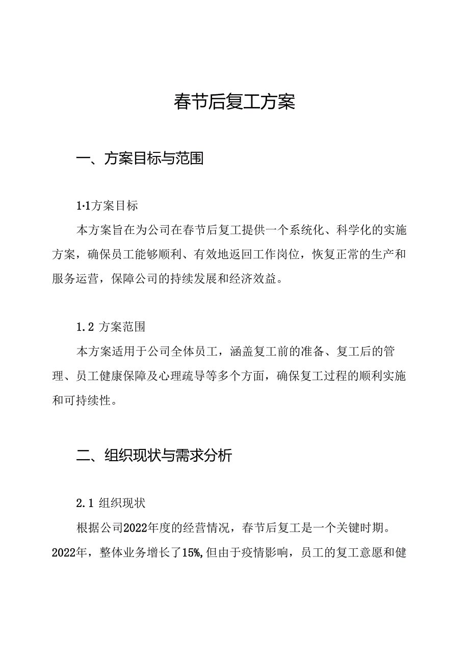 节后复工方案.docx_第1页