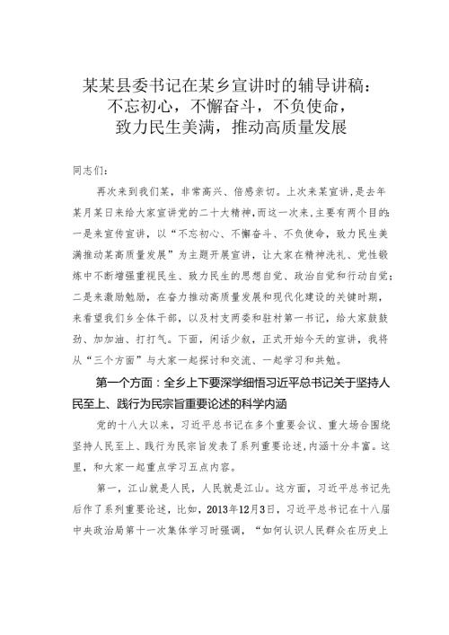 某某县委书记在某乡宣讲时的辅导讲稿：不忘初心不懈奋斗不负使命致力民生美满推动高质量发展.docx