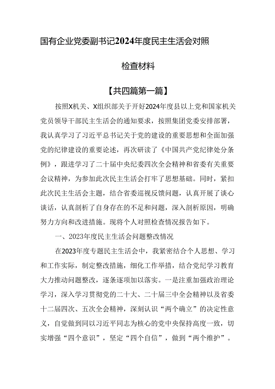 （4篇）国有企业党委副书记2024民主生活会对照检查材料.docx_第1页