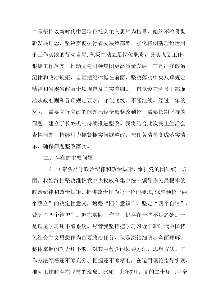 （4篇）国有企业党委副书记2024民主生活会对照检查材料.docx_第2页