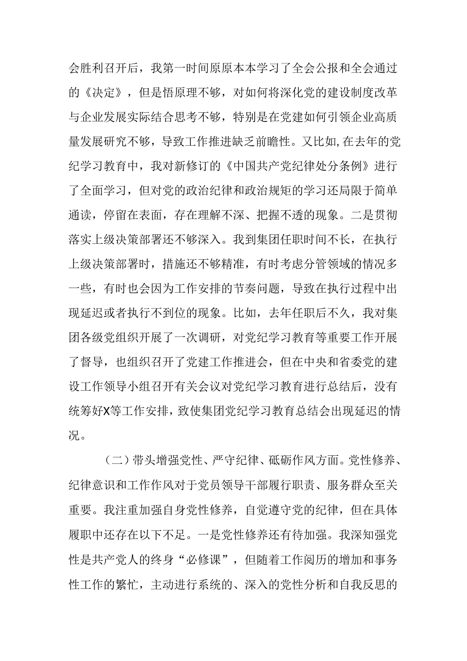 （4篇）国有企业党委副书记2024民主生活会对照检查材料.docx_第3页