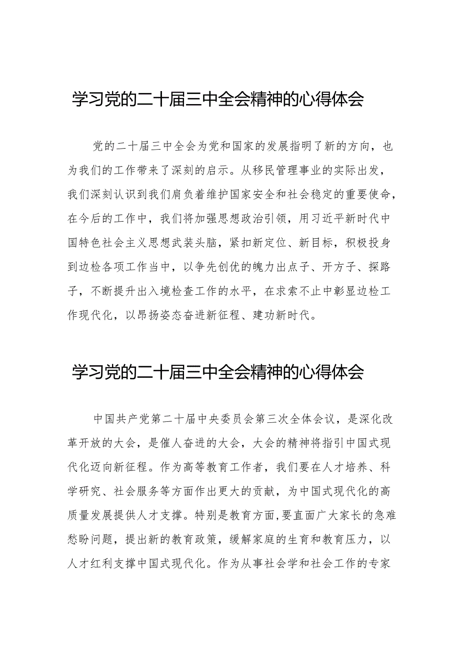 学习2024年党的二十三中全会精神心得感悟56篇.docx_第1页